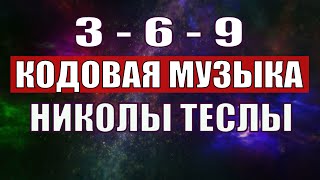 Открыли музыкальный код Николы Теслы 369 СЕКРЕТ [upl. by Nylhtac]