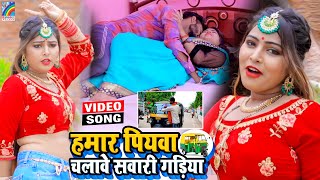 VIDEO Hamar Piyawa Chalawe Sawari Gadiya Antra Singh Priyanka  Bhojpuri Song 2021 [upl. by Dickinson33]