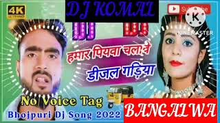 humar piyawa chalawe dijal gariya dj komal [upl. by Pirbhai595]