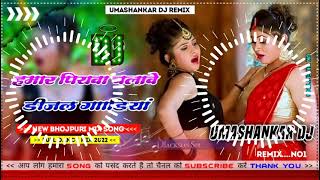 Hamar piyava chalave diesel Gadiya Bhojpuri DJ Malay music [upl. by Carilla301]